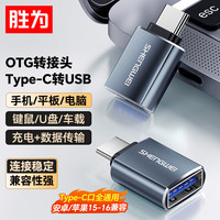 胜为 Type-C转接头 USB3.0安卓手机OTG数据线转换头 AR-102B