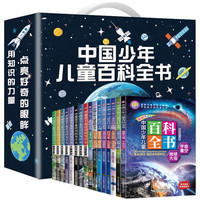 《儿童百科全书》（精美礼盒16册装） 