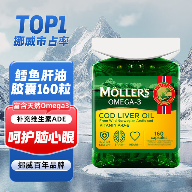 沐乐思 Mollers 纯净深海鳕鱼肝油胶囊160粒/瓶