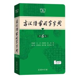 古汉语常用字字典第6版