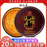 梅元居五仁金腿月饼火腿蛋黄莲蓉广东老式手工中秋吴川化州大月饼斤礼盒 五仁金腿3斤大饼【礼盒装】