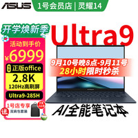华硕 ASUS 灵耀14 2025全新二代酷睿 20%AI全能笔记本电脑Ultra9-285H 32G 1T 2.8K 120Hz+双肩包 蓝