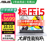 华硕 ASUS 无畏16 13代酷睿I5 长续航高性能AI轻薄办公笔记本电脑护眼屏I5-13420/16G/512G