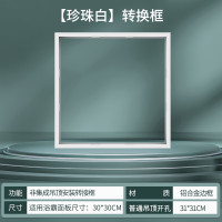 雷士 NVC Lighting 雷士 转换框 浴霸转换框 集成吊顶灯转换框 300*300珍珠白