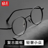 目匠 超轻纯钛 近视眼镜框 1.74致薄非球面镜片 黑色 1.74