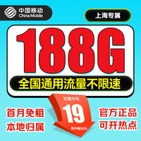 中国移动 上网卡 上海花语卡-19元188G全国通用套餐-省外勿拍