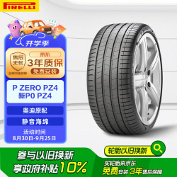 倍耐力 轮胎/汽车轮胎 255/40R20 101Y P-ZERO KS PZ4 AO NCS 原配奥迪A6L