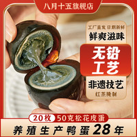 八月十五 松花蛋皮蛋初生鸭蛋20枚*50克沙心无铅工艺不麻不涩红茶香