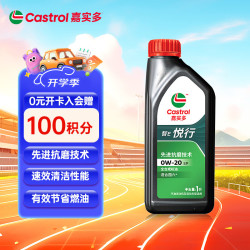 嘉实多 智E版悦行 全合成机油 润滑油 0W-20 SP 1L 汽车保养