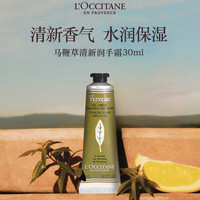 L\'OCCITANE 欧舒丹 马鞭草清新润手霜 30ml