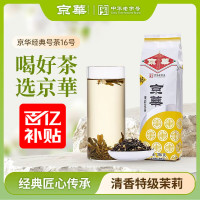 京华 京華 16号 茉莉花茶 250g
