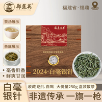 郑莲英 白茶2024年特级白毫银针福鼎白茶中秋节送礼茶叶礼盒250g源头直发