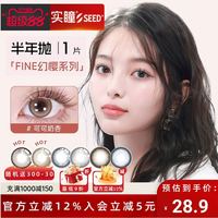 十度良品 SEED 实瞳幻樱隐形眼镜美瞳近视女半年抛大直径1片