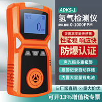 爱德克斯 EDKORS 便携式氢气检测仪工业防爆H2气体浓度测定仪有毒有害气体报警器 ADKS-1-H2