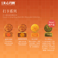 美心 Meixin）打卡港风精选月饼礼盒 流心奶黄 中国香港中秋 打卡港风精选月饼2颗装90g