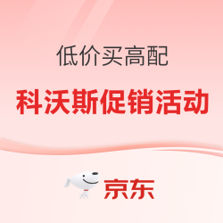 低价买高配、价保双11，解决家务焦虑来看科沃斯清扫促销活动攻略