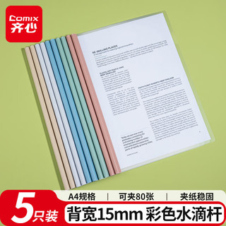齐心（COMIX）5只装 莫兰迪色水滴杆抽杆夹A4/15mm背宽文件夹拉杆夹试卷夹简历产检报告收纳夹 EA3715-5