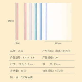 齐心（COMIX）5只装 莫兰迪色水滴杆抽杆夹A4/15mm背宽文件夹拉杆夹试卷夹简历产检报告收纳夹 EA3715-5