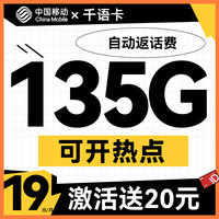 中国移动 千语卡 19元月租（135G通用流量+不限速+可开热点）激活送20元