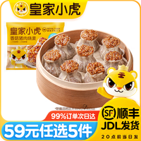 皇家小虎 香菇猪肉烧麦 500g （任选5件）