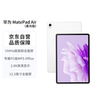 华为 HUAWEI 平板电脑MatePad Air 11.5英寸柔光版144Hz 12GB+256GB