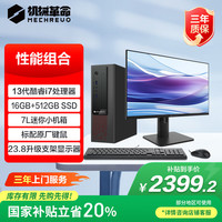 机械革命 无界M7s商用办公台式电脑套机(酷睿i7-13620H 16G 512G)23.8升降显示器 原厂键鼠