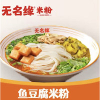 无名缘米粉  鱼豆腐米粉