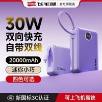 百亿补贴：飞毛腿 自带线充电宝PD30W快充10000毫安大容量电宝小巧便携