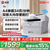 联想 Lenovo 至像T3黑白激光自动双面家用办公打印机手机无线WiFi有线网络自动输稿一体机复印扫描