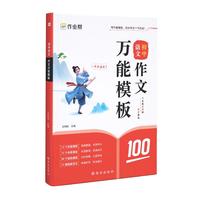 作业帮2025版初中语文作文万能模板语文作文高分范文精选七八九年级中考满分作文素材九大主体押题预测名师初中适用全国通用 【1册】初中语文作文万能模板 无规格