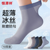 恒源祥【超薄速干锦纶冰丝】防臭男士袜子男夏季混色10双装