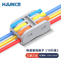 汇君 快速接线端子电线连接器软硬导线电线接头并线分线器 迷你3进3出彩色10只