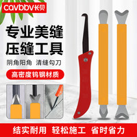 长贝 Cavbbv 美缝工具 钨钢压缝片套装 阴阳角压缝条