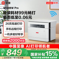 联想 Lenovo 至像M1688W Pro激光打印机家用办公 学生学习作业家庭打印机 手机无线打印复印扫描一体机