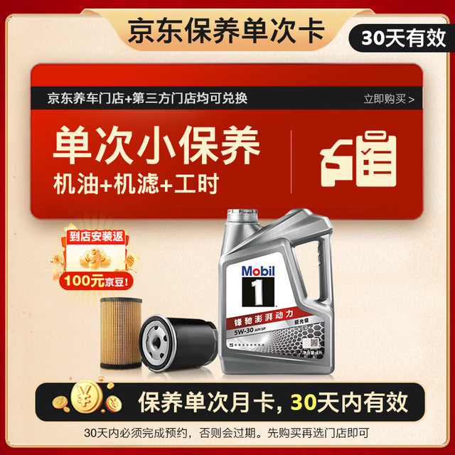 美孚 1号银美 5W-30 SP 小保养单次卡 4L 30天可用