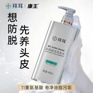 拜耳 康王防脱控油蓬松腺苷育发赋活洗发水头发清 防脱赋活洗发水