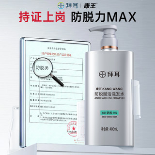 拜耳 康王防脱控油蓬松腺苷育发赋活洗发水头发清 防脱赋活洗发水
