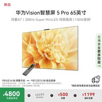 华为 HUAWEI Vision智慧屏 5 Pro 65英寸MateTV同源灵犀Super MiniLED电视