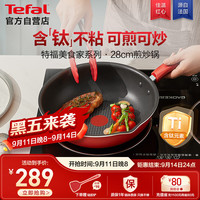 特福 炒锅