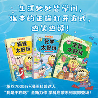 不白吃学科启蒙系列123全套 生物化学物理理科 漫画物理化学启蒙 不白吃漫画百科趣味我是不白吃山海经古诗词漫游记历史 小升初中小暑寒假期书单课外阅读 不白吃学科启蒙 物化生【全两季 套装6册】