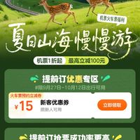 国庆火车券新客老客15元立减券