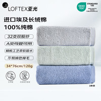 亚光 LOFTEX 纯棉毛巾 A类埃及长绒棉柔软亲肤吸水加厚毛巾 3条装 蓝灰绿