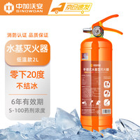 中加沃安 水基灭火器2L低温款家用国家消防3c认证MSZ/2D