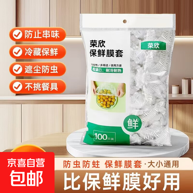 京喜 食品级保鲜膜套1包装/100个