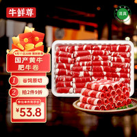牛鲜尊 国产黄牛原切谷饲 牛肉卷2斤 肥牛卷涮火锅食材 生鲜牛肉