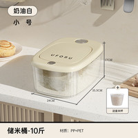 艾格辰家用按压米桶食品级20斤密封防虫防潮米缸 uforu大米收纳盒储米箱 小号米桶奶油白(10斤)