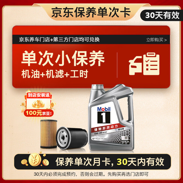 移动端、京东百亿补贴：美孚 保养单次卡 银美孚1号汽机油5W-30 SP级 4L 含机滤包安装