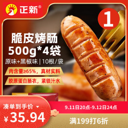 正新 脆皮烤肠500g*4袋（原味2+黑椒2）40根