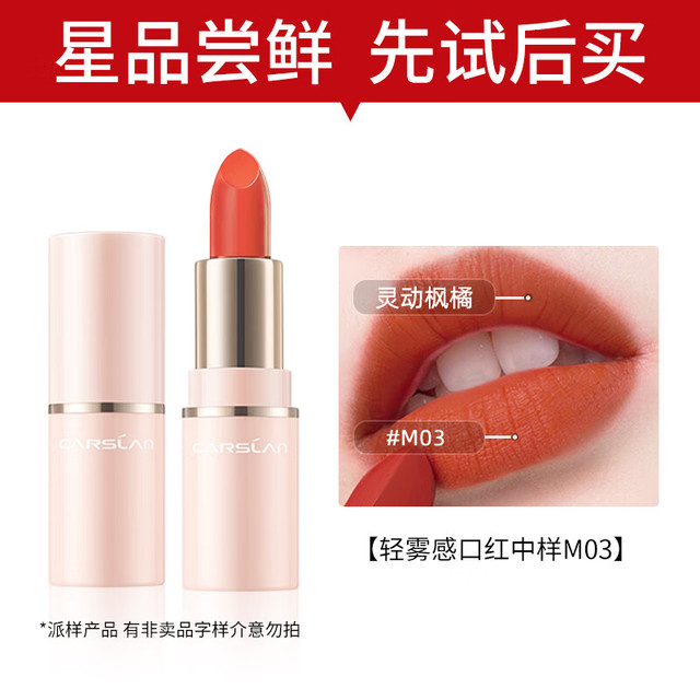 CARSLAN 卡姿兰 口红轻雾感哑光  M03#中样