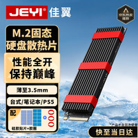 佳翼 Ｍ.2 SSD散热片